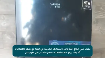 تعرف على أنواع الثلاجات وأسعارها الحديثة في ليبيا مع صور واقتراحات ثلاجات بيكو المستعملة بسعر مناسب في طرابلس